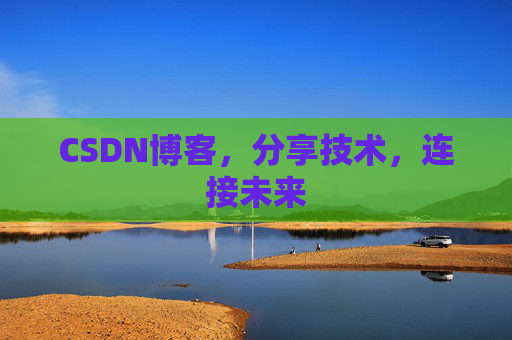 CSDN博客，分享技术，连接未来