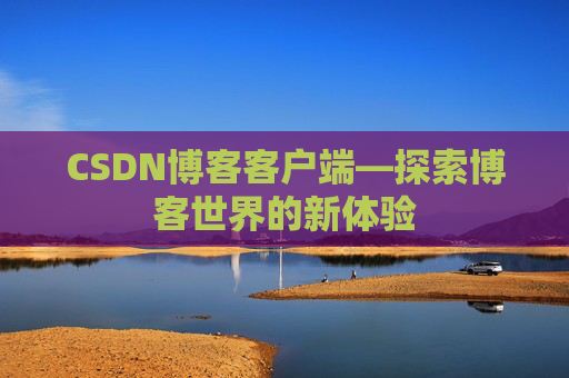 CSDN博客客户端—探索博客世界的新体验