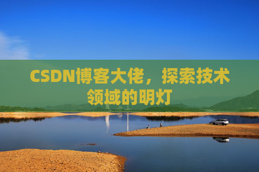 CSDN博客大佬，探索技术领域的明灯