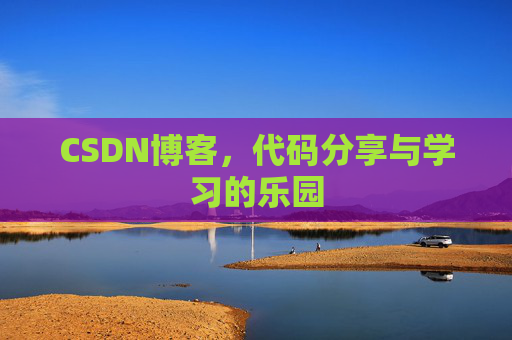 CSDN博客，代码分享与学习的乐园
