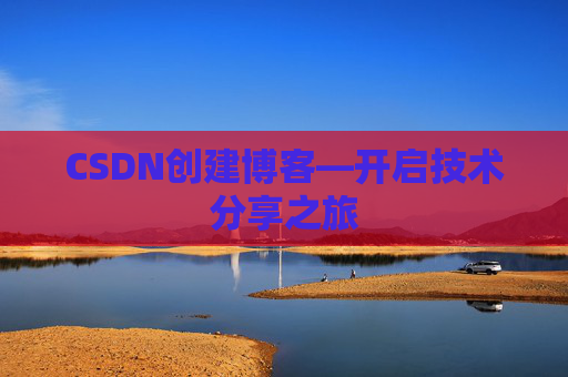 CSDN创建博客—开启技术分享之旅